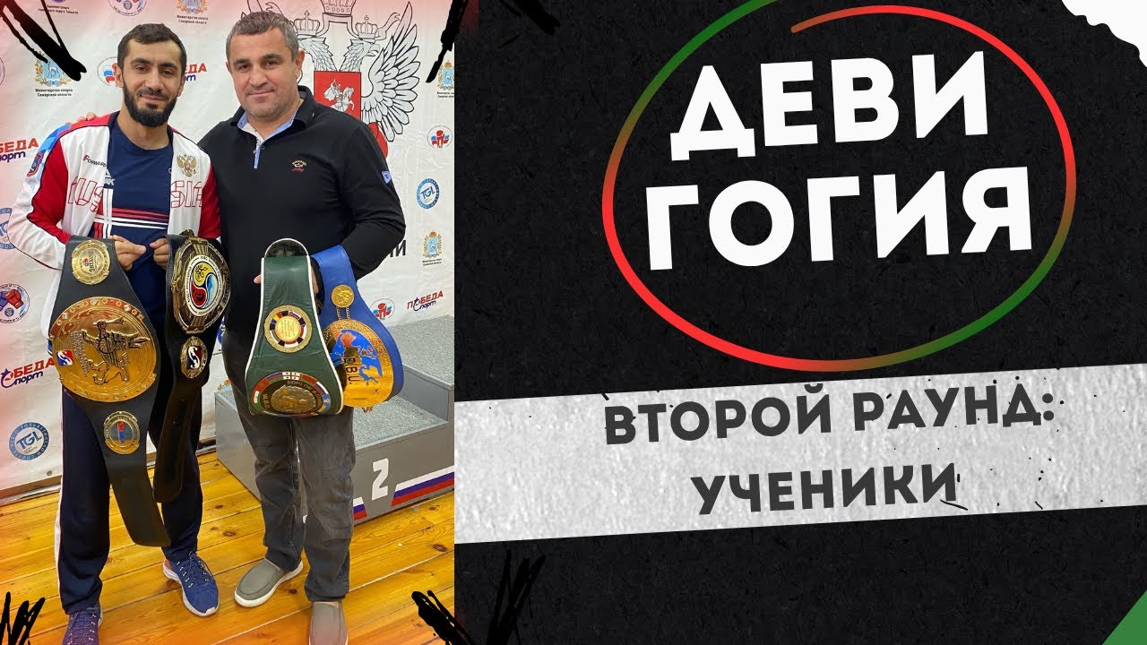 Второй раунд, ученики / Деви Гогия, Вахид Аббасов