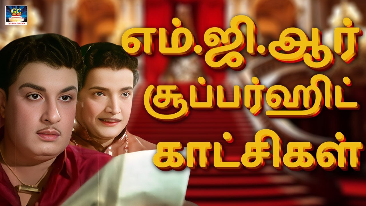 மிரட்டும் எம் ஜி ஆர் சூப்பர்ஹிட் காட்சிகள் | MGR Super Scenes | MGR