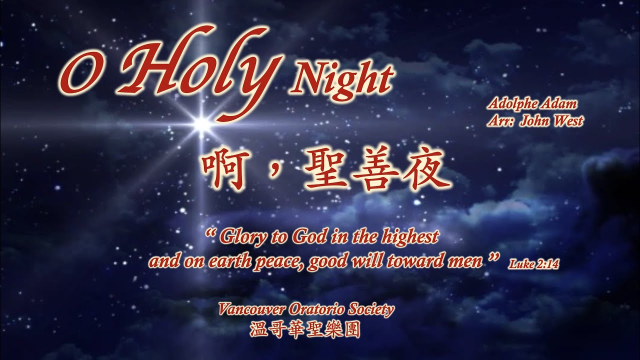 Vancouver Oratorio Society 2023 Christmas Greetings – O Holy Night  啊, 聖善夜