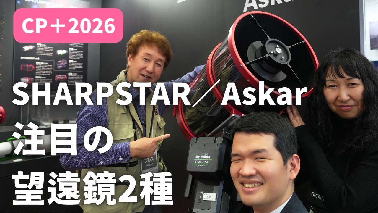 【CP＋2026】SHARPSTAR／Askar注目の望遠鏡2種