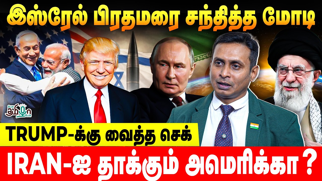 இஸ்ரேல் பிரதமரை சந்தித்த மோடி! Trump-க்கு வைத்த செக்! | Ganesh Kumar Interview | Iran | America