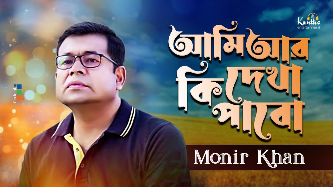 Ami Ar Ki Dekha Pabo | আমি আর কি দেখা পাবো | Monir Khan | মনির খান | Bangla Sad Song