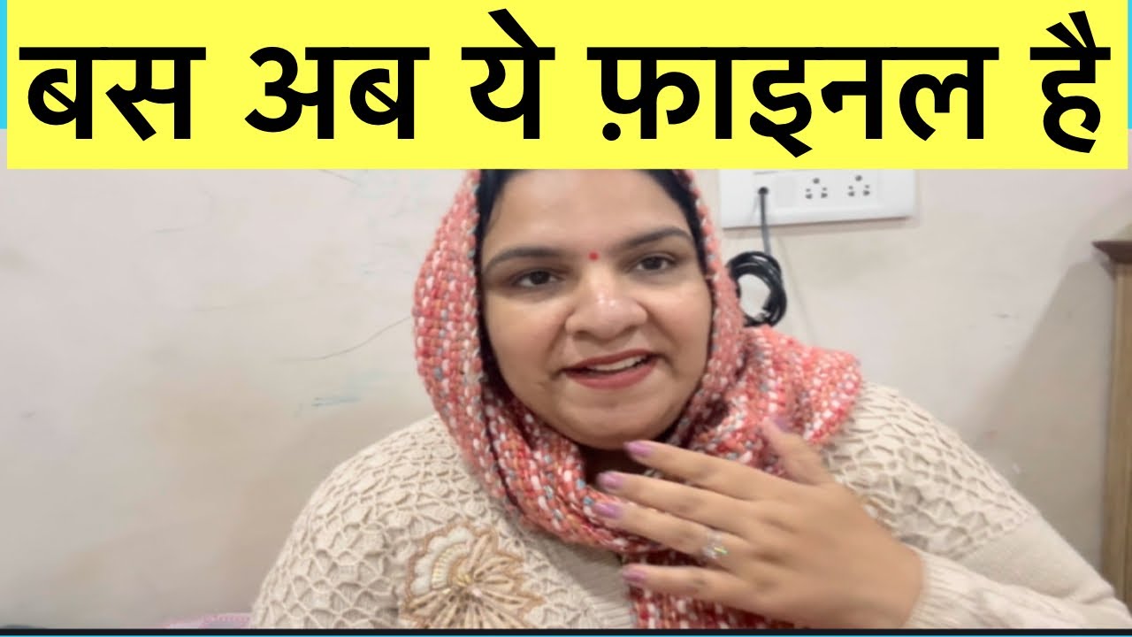 बस अब ये फ़ाइनल है