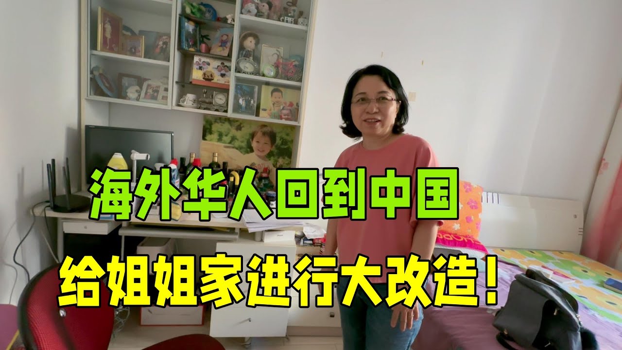 遠嫁荷蘭，歷經四年回到中國，給姐姐家進行大改造，東西該換就換