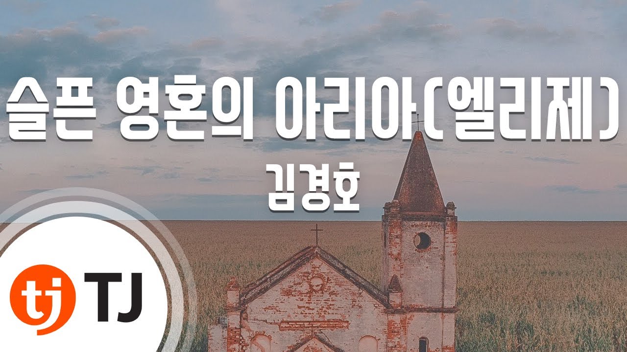 [TJ노래방] 슬픈영혼의아리아 - 김경호 / TJ Karaoke
