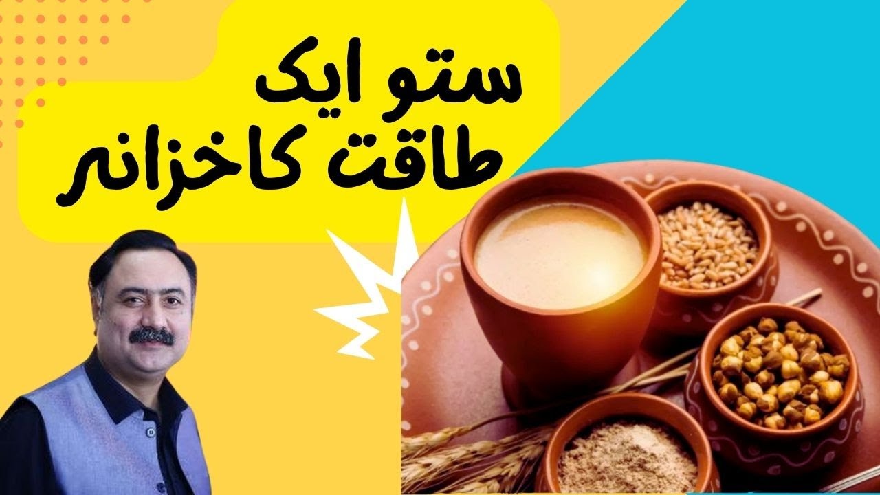 Sattu ستو Benefits - How to Use Sattu Powder and Juice for Health Benefits