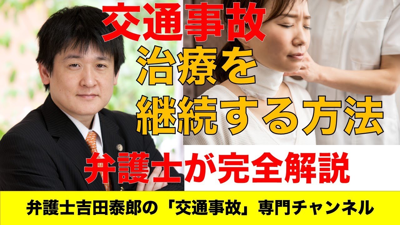医師には、自分がケガをして痛い部分を、最初から全部言って、カルテに書いてもらってください。そうしないと不利になることがあります。