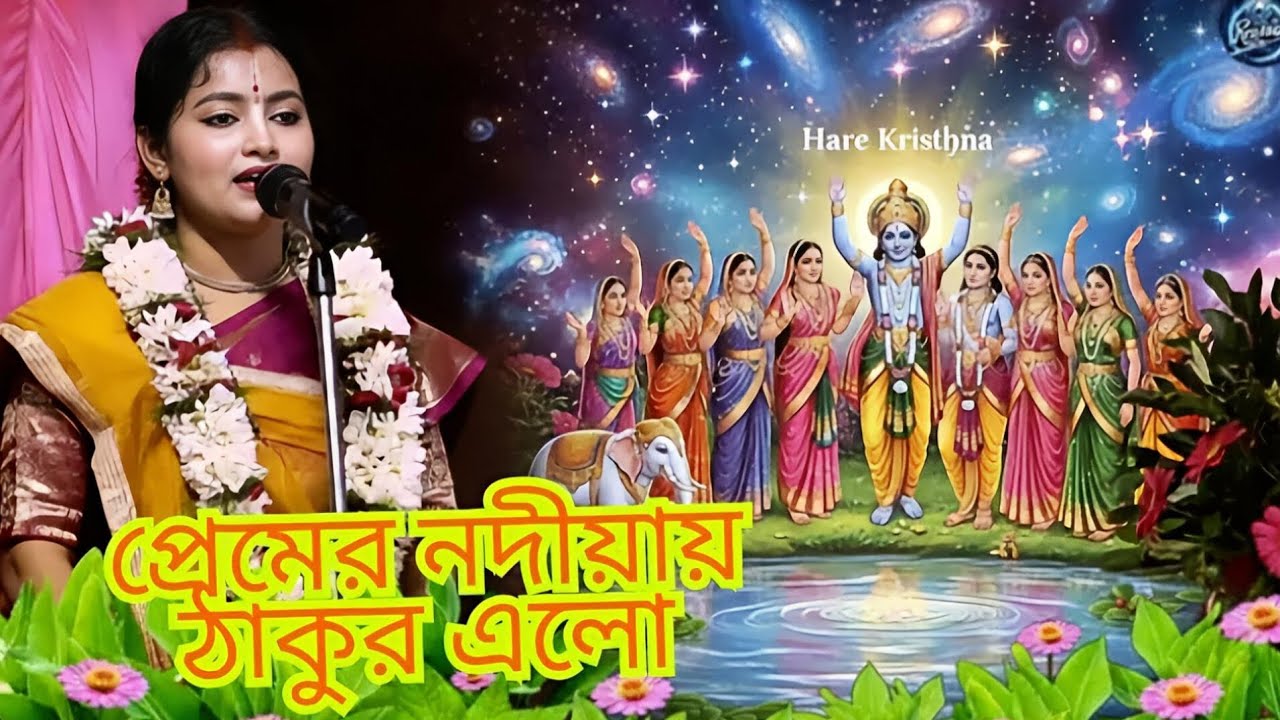 মহাপ্রভুর ভক্তি — নদীয়া Specialএত সুন্দর কীর্তন — পুরো স্টেজ স্তব্ধ3 নবদ্বীপের রাসলীলা ভাইরাল তীর্থ