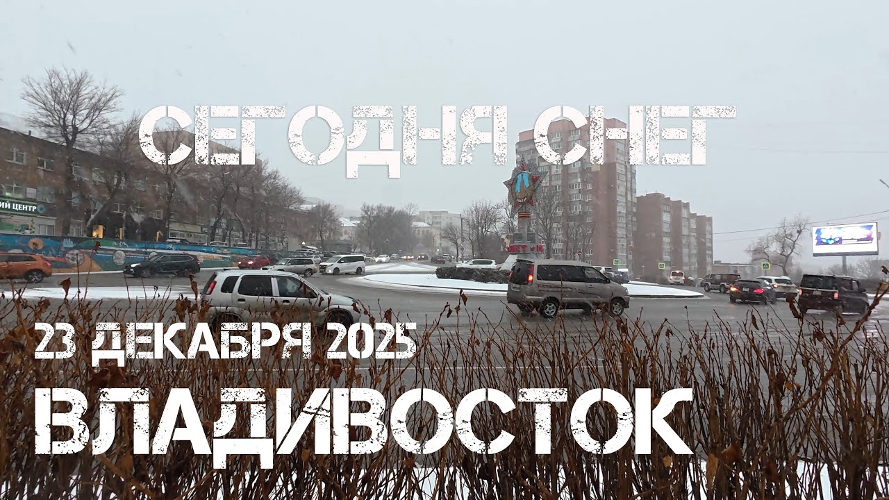Владивосток сегодня снег,от кольца Инструментального завода до Студенческой (23 декабря 2025).