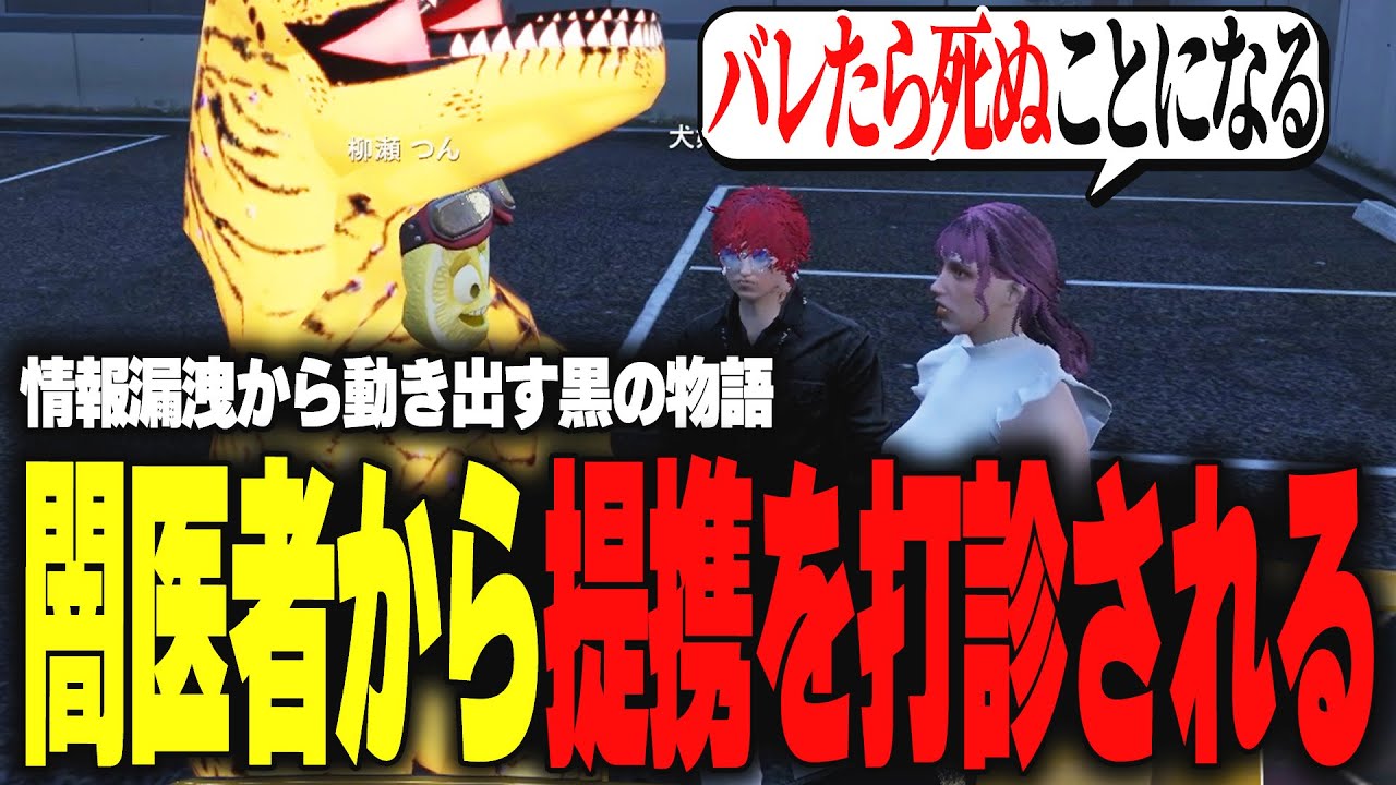【ストグラ】他言無用の闇医者たちから接触があり、鎖を繋がれてしまうwwwww【柳瀬つん/つんザウルス/切り抜き】