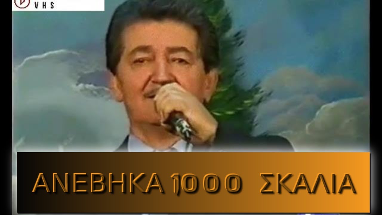 ΓΙΑΝΝΗΣ ΚΩΝΣΤΑΝΤΙΝΟΥ  ΠΑΝΟΣ ΚΟΤΡΩΤΣΟΣ ΑΝΕΒΗΚΑ ΧΙΛΙΑ ΣΚΑΛΙΑ