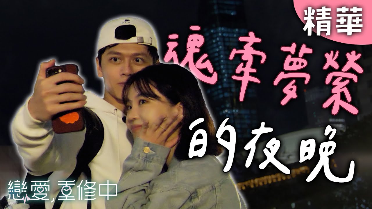 妍茜跟鎮奇超合！一夜的時間讓鄭煒下頭了？｜戀愛,重修中 【EP08精華】 20250524