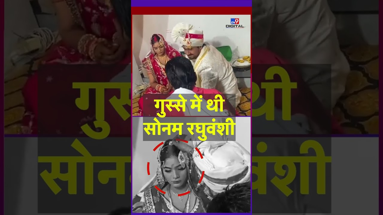 Raja Raghuvanshi Murder Case: गुस्से में थी सोनम रघुवंशी - TV9 | Sonam I Sonam Raghuvanshi