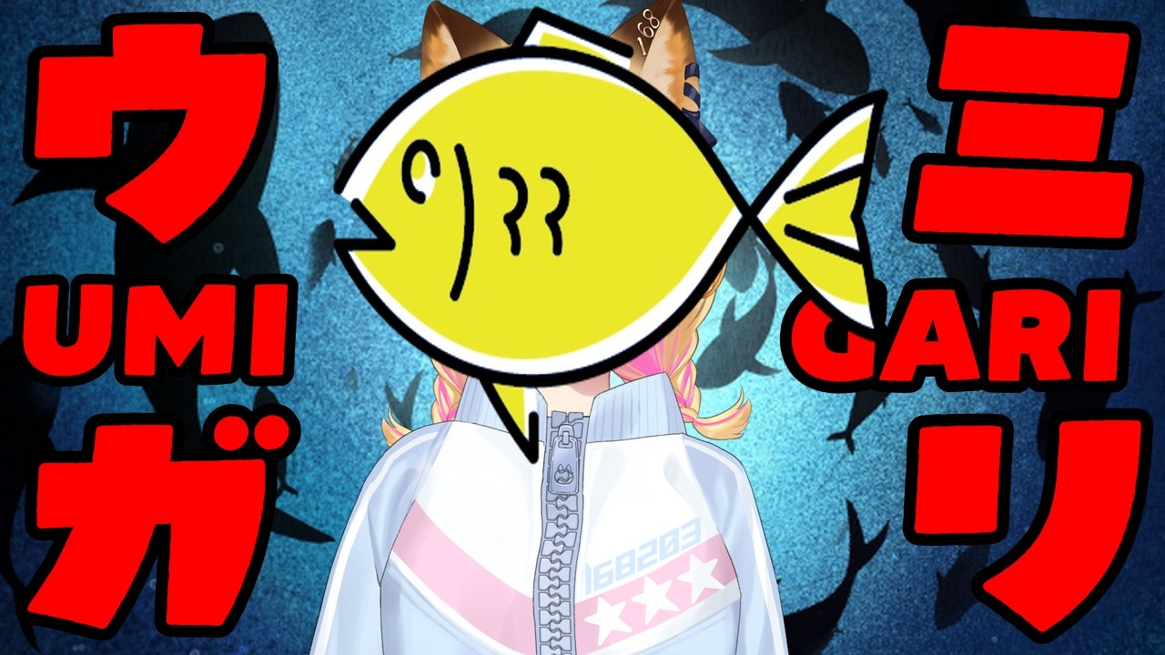 【＃３】チラズアートさん最新作の釣りゲー【UMIGARI | ウミガリ】