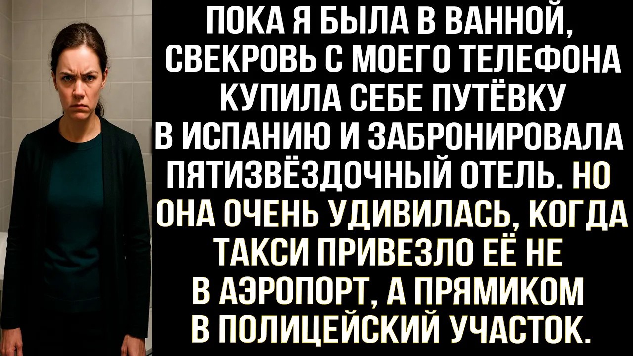 Пока я была в ванной, свекровь с моего телефона купила себе путёвку в Испанию и забронировала отель