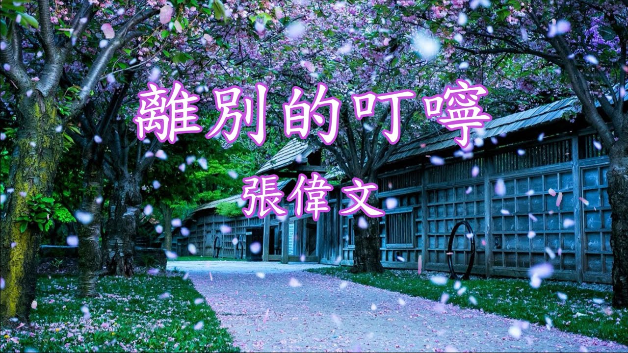 【離別的叮嚀】原曲《安平追想曲》是於1951年由作曲家許石所作。粵語版本《離別的叮嚀》由香港藝人譚炳文及鳴茜於1971年主唱。至1978年再由香港歌手張偉文於無線電視主辦的「業餘歌唱大賽」翻唱。