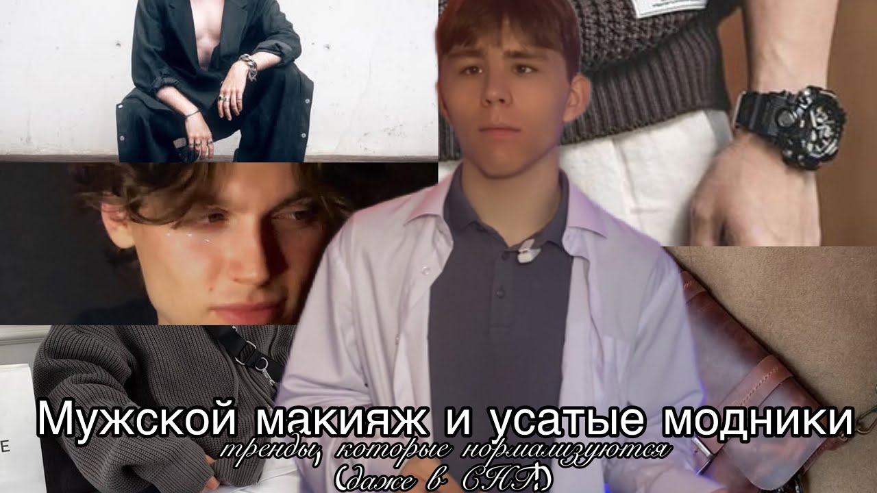 Мужской макияж и усатые модники — тренды, которые нормализуются (даже в СНГ!)