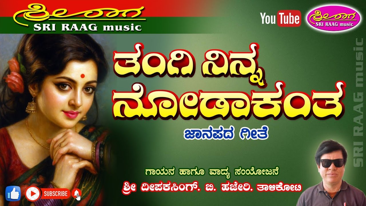 ತಂಗಿ ನಿನ್ನ ನೋಡಾಕಂತ | ಜಾನಪದ ಗೀತೆ | Tangi ninna nodakanta | Janapada geete | Sri raag music |