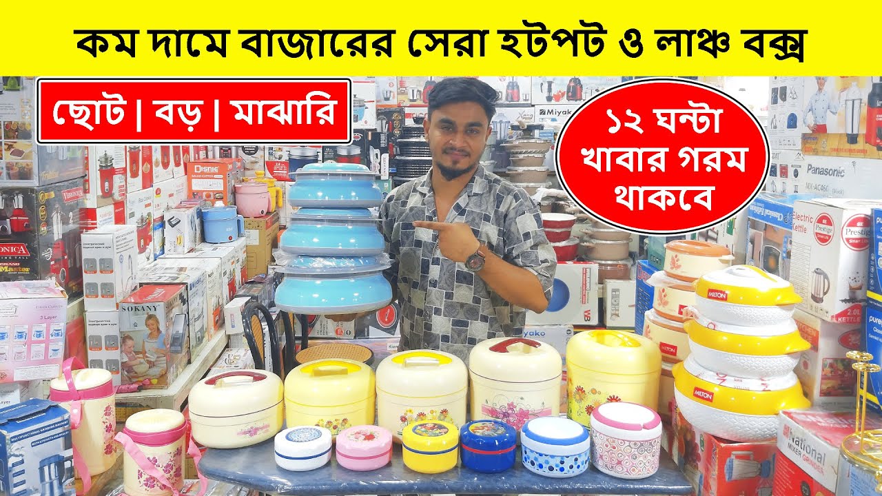বিভিন্ন সাইজের হটপটের দাম জানুন | Hot Pot Price in Bangladesh | Hot Pot Price in BD |Hotpot Dam Koto