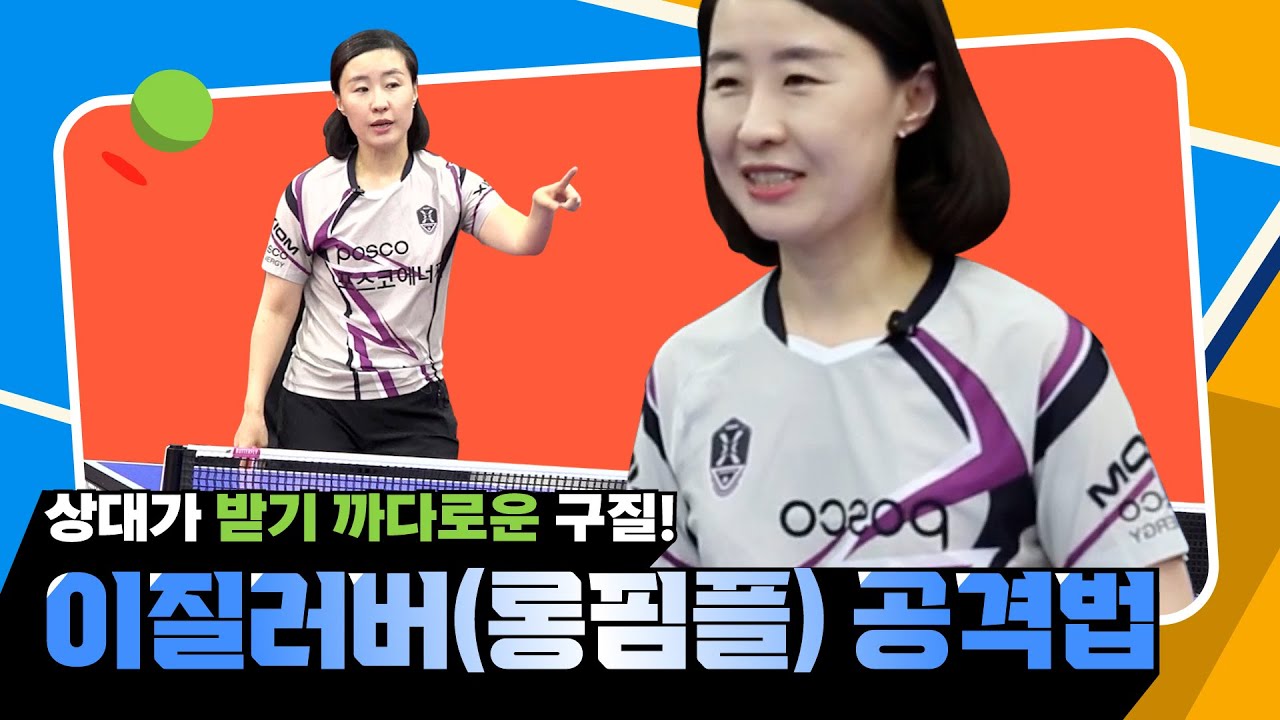 상대 선수 당황하게 만드는 이질러버(롱핌플) 레슨!! ㅣ이질러버(롱핌블) 공격법