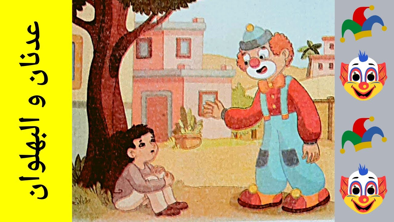 الحكاية 11 : عدنان و البهلوان - كتابي - المستوى الأول