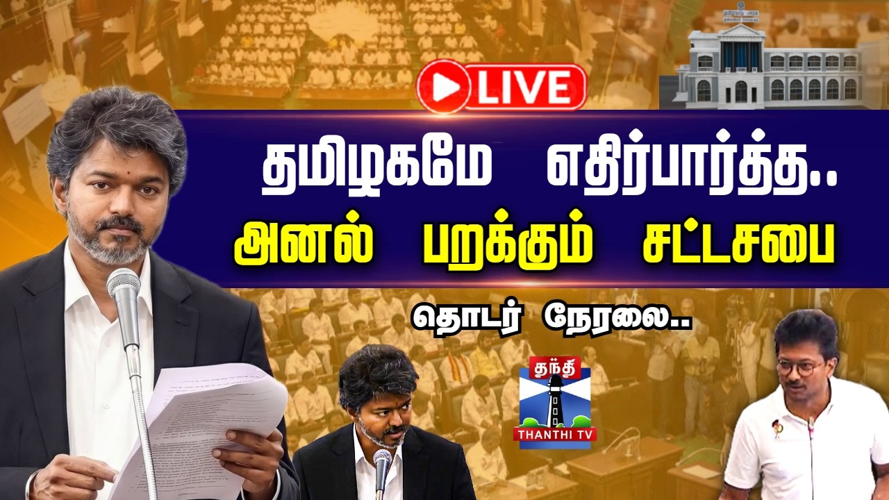 🔴LIVE : CM Vijay | TN Assembly Live | TVK | DMK | தமிழகமே எதிர்பார்த்த.. அனல் பறக்கும் சட்டசபை