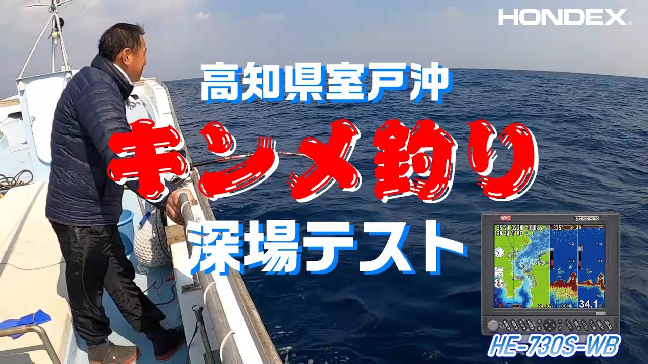 ホンデックスHE-730S-WBで行く！高知県室戸沖キンメ釣りテスト