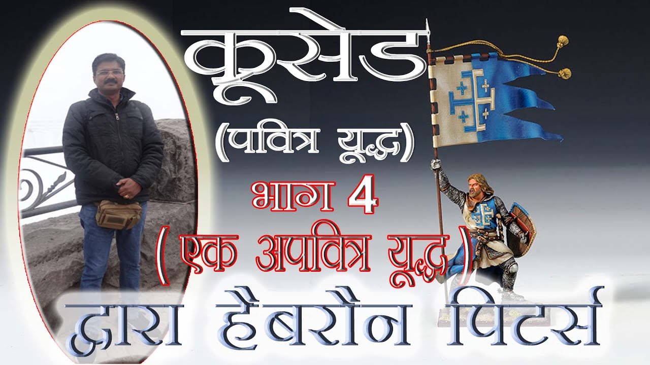 क्रूसेड : भाग चार : अपवित्र युद्ध  : FOURTH CRUSADE (Hindi/ Urdu)