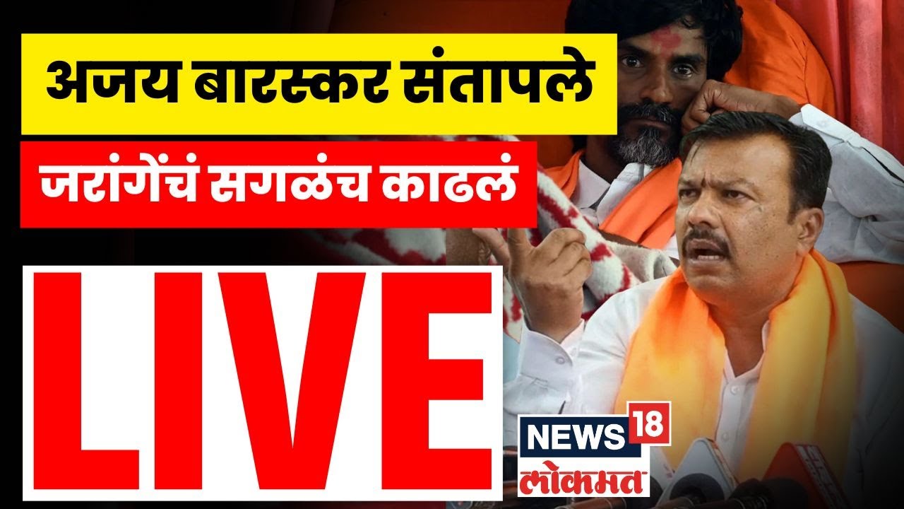 Ajay Baraskar LIVE | Manoj Jarange यांच्यावर जोरदार हल्लाबोल Maratha Reservation | N18L