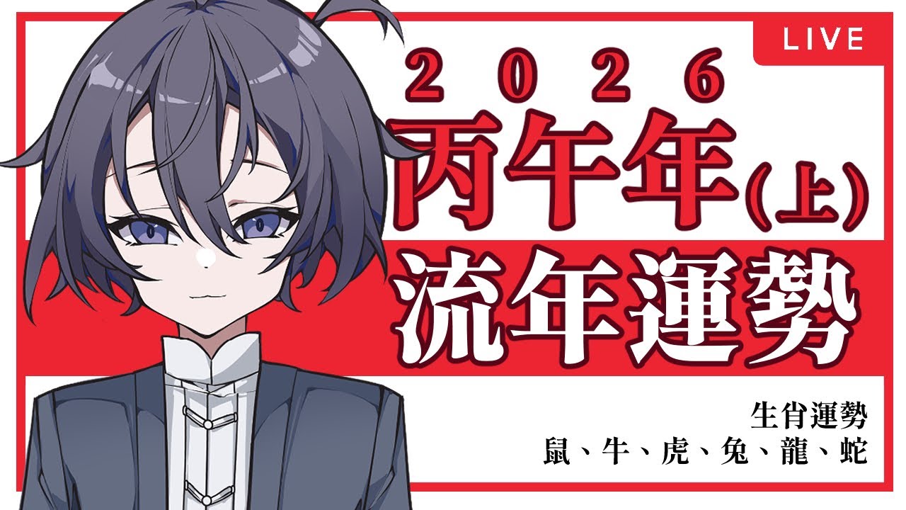【流年運勢】2026丙午年，12生肖流年詳細運勢分析（上）｜鼠、牛、虎、兔、龍、蛇