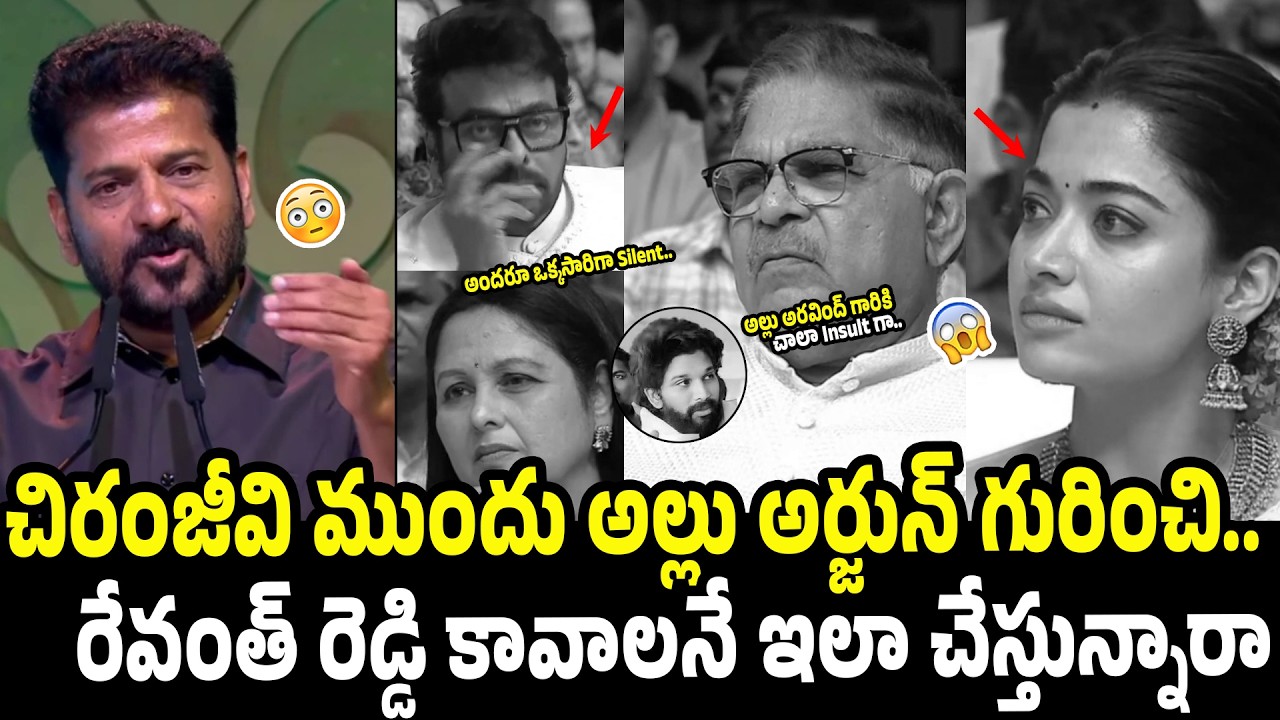 చిరంజీవి ముందు అల్లు అర్జున్ గురించి😱😱| CM Revanth Reddy Solid Comments Over Allu Arjun |Chiranjeevi