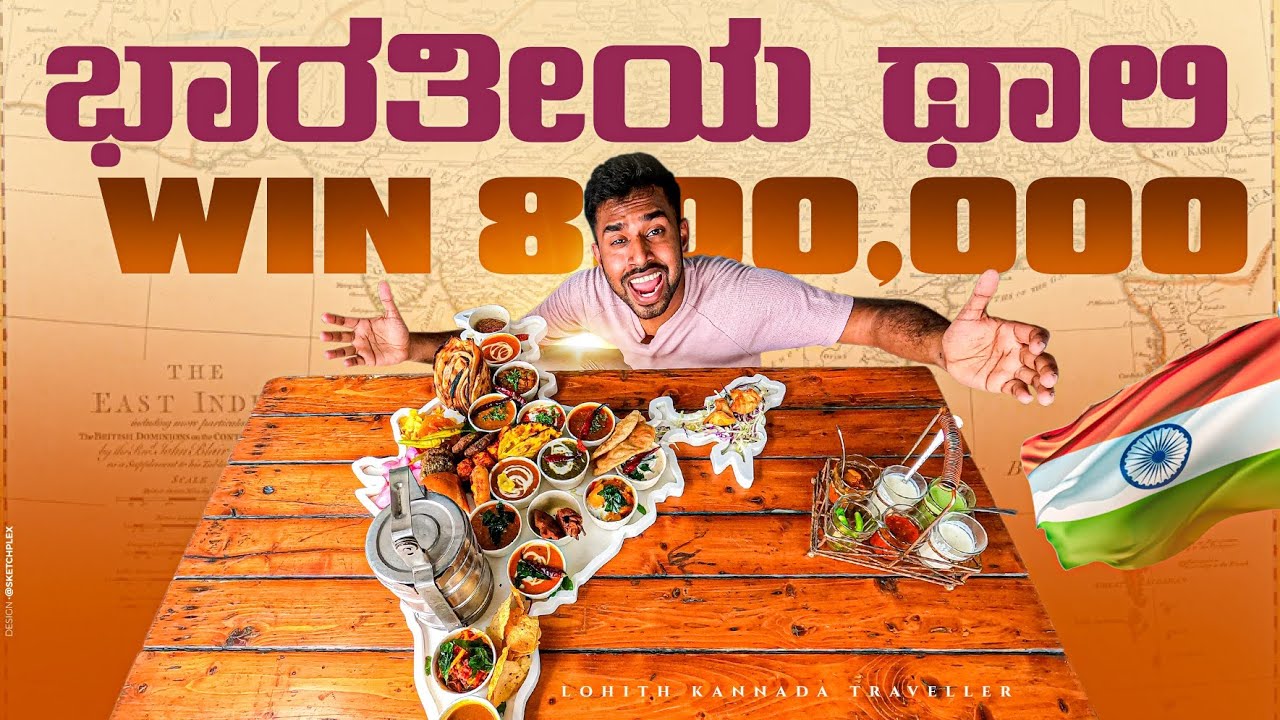 ಇದನ್ನು ಮುಗಿಸಿದರೆ 8.50 ಲಕ್ಷ 🤩 | WIN 8.5 LAKH RUPESS | Finish this India Thali in 29 minutes