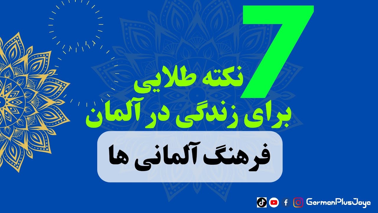 7 نکته طلایی برای زندگی در آلمان: رفتارها و عبارات روزمره که باید بدانید.