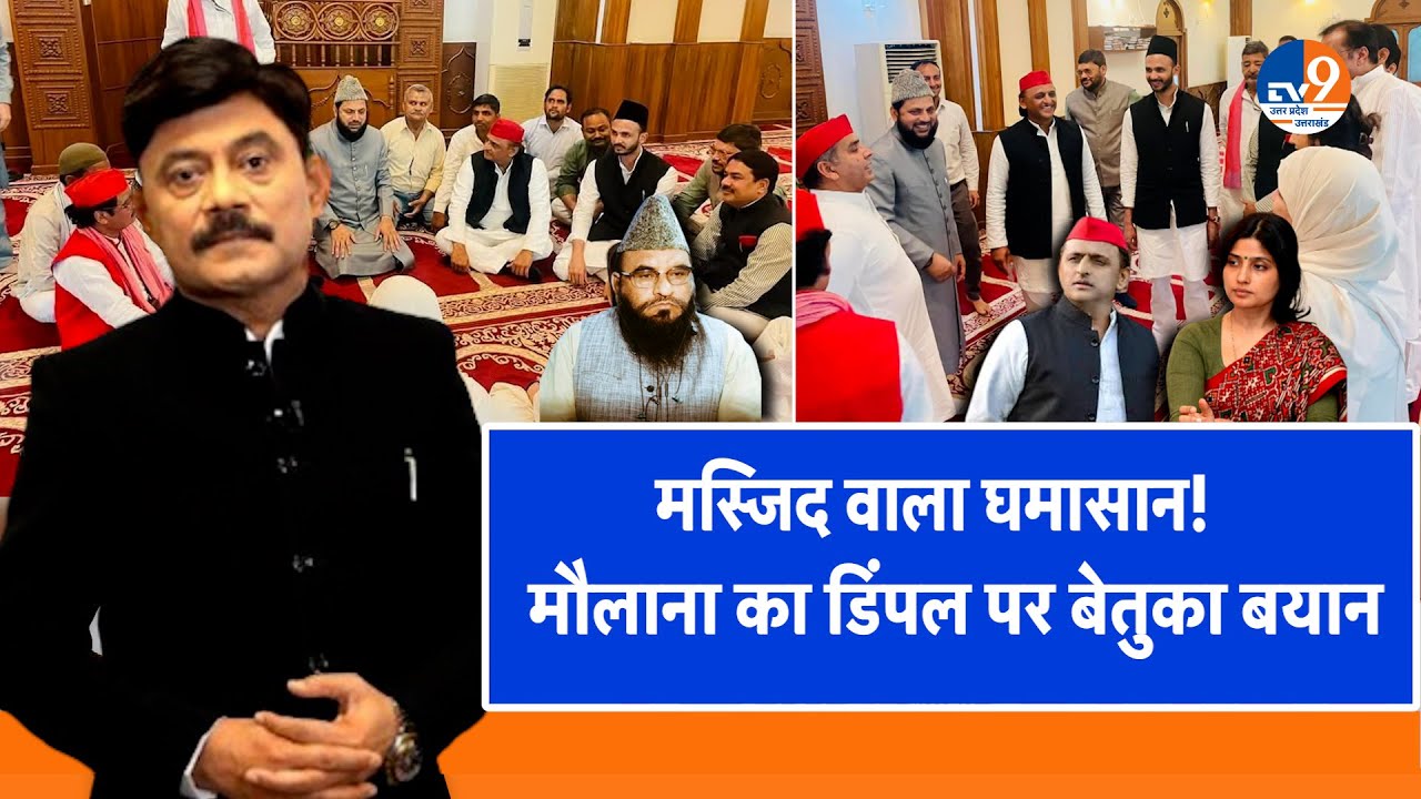 #AUC: मस्जिद वाला घमासान, मौलाना का डिंपल पर बेतुका बयान Monsoon Session। TV9UPUK