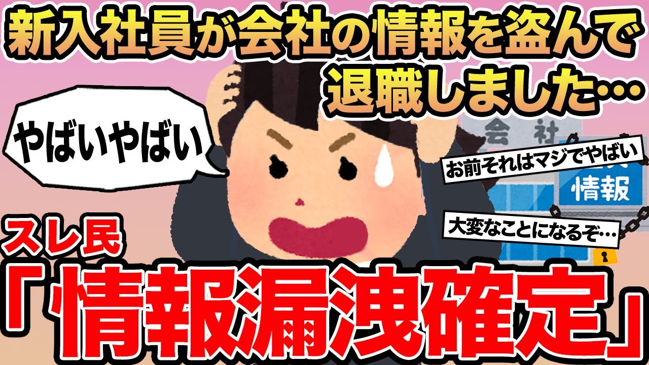 【報告者キチ】新入社員が会社の情報を盗んで退職しました...→スレ民「情報漏洩確定」
