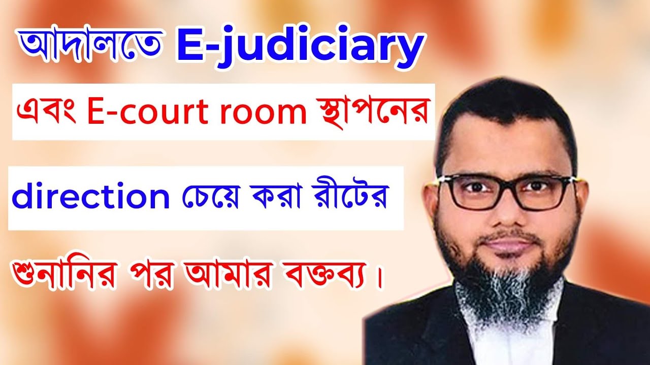 আদালতে E-judiciary এবং E-court room স্থাপনের direction চেয়ে করা রীটের শুনানির পর আমার বক্তব্য।