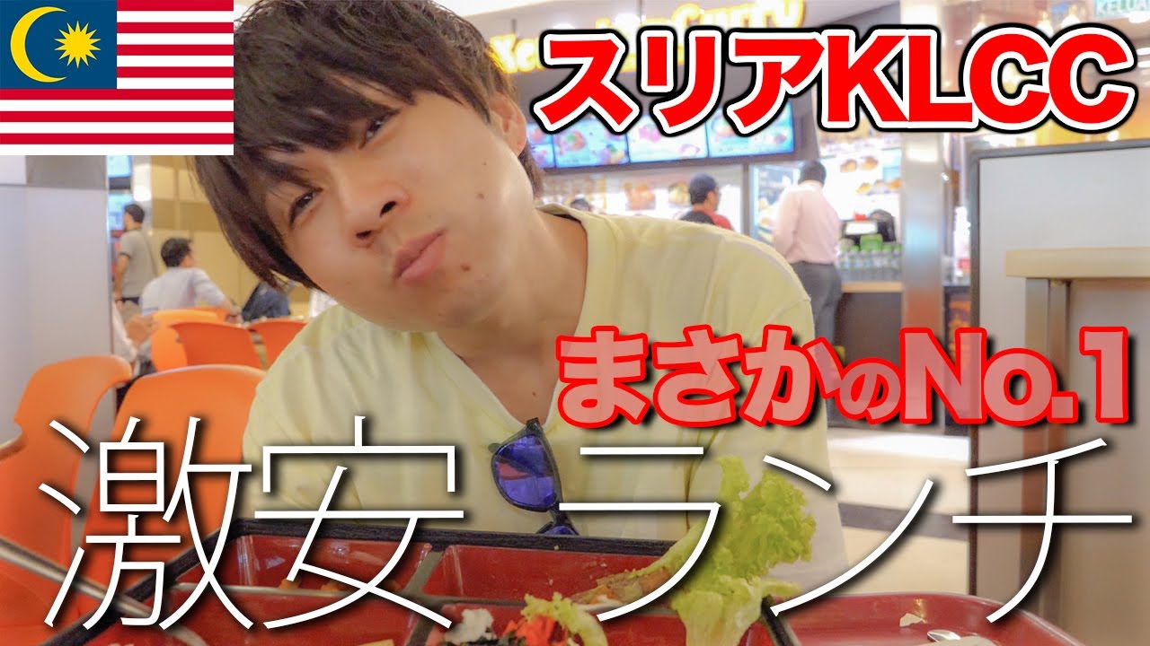 【マレーシア旅行🇲🇾#7】マレーシアNo.1グルメ？フードコートの500円ランチがリッツカールトンの朝食より美味しかった・・・【SURIA KLCC】