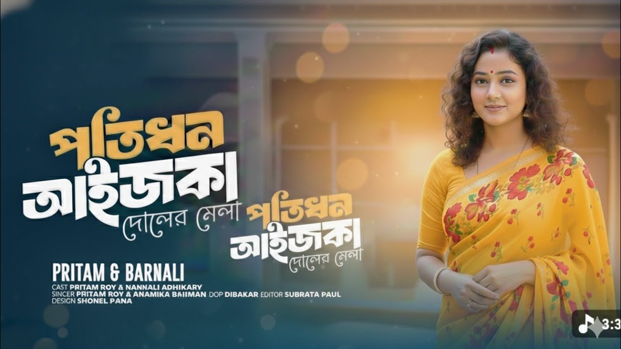 পতিধণ আইজকা বলে দোলের মেলা আবির দিয়ে হইবে খেলা Bhawaiya ভাওয়াইয়া গান Potidhon Ajke  Doler mela