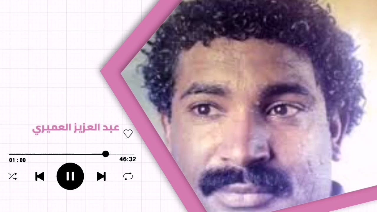 عبد العزيز العميري ♫ يا عيون المها يا عيون ♫ غنانا السمح - Gunana Al-Same7  #اغاني_سودانية​