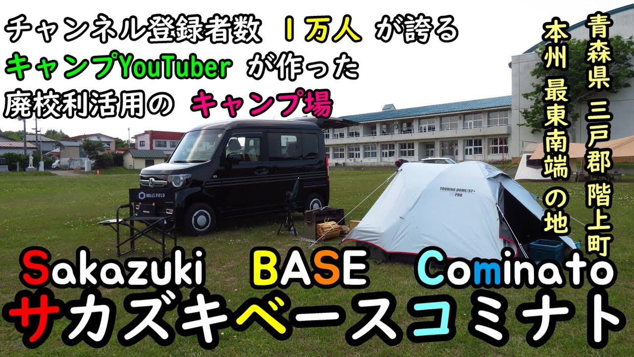 廃校を利活用したキャンプ場　サカズキベースコミナト　初めましてSBC