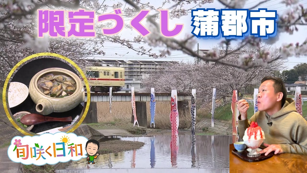 ”限定づくし”の旅を満喫　蒲郡市で楽しむ至福の味と穴場の絶景　【旬咲く日和】