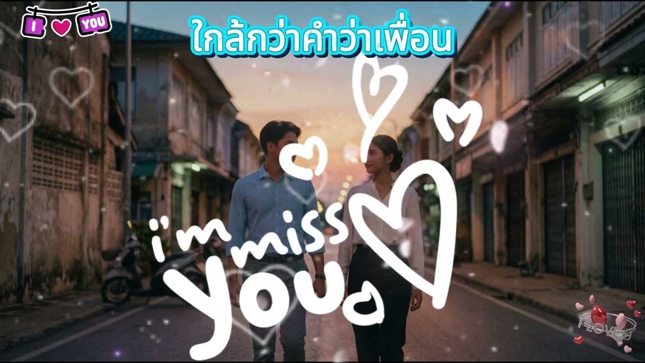ใกล้กว่าคำว่าเพื่อน | Thai Indie Pop Love Song 2026 (เพลงแอบรักเพื่อน ซึ้งๆ)