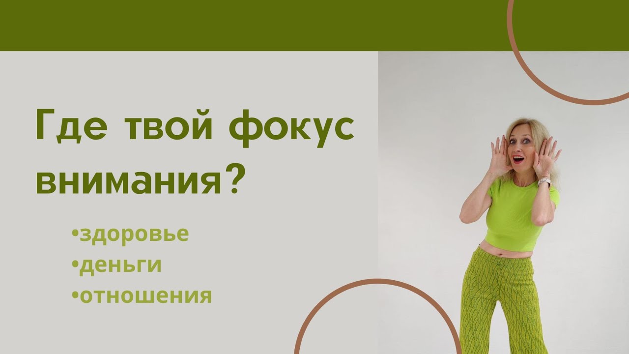 Где твой фокус внимания. НЛП
