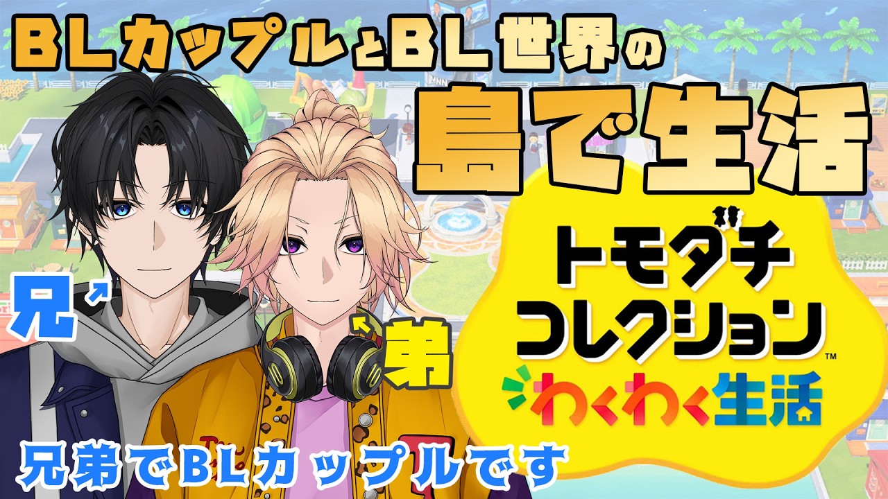 【新人Vtuber】BLカップルがBL世界の島で生活「トモダチコレクション わくわく生活」【兄弟BL】