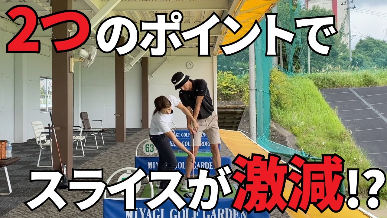 【ゴルフレッスン】スライス改善で飛距離を伸ばす！ドライバーの打ち方