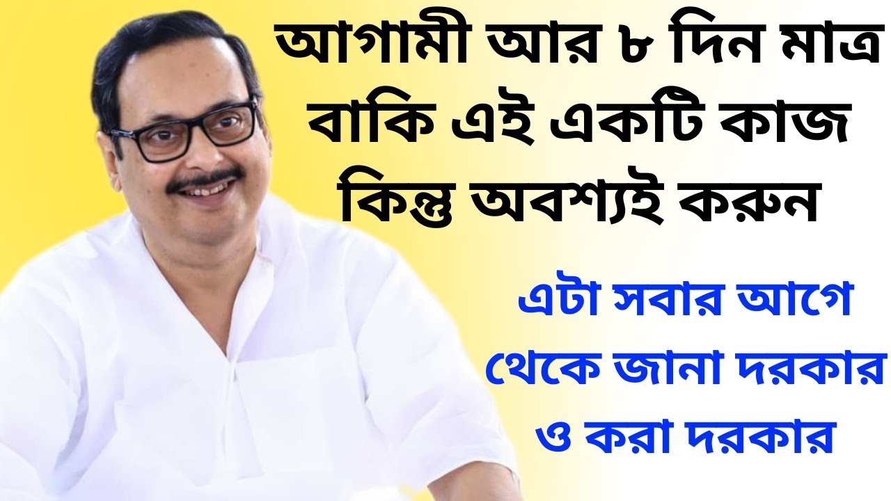 আর কয়েক দিন বাকি অতি অবশ্যই এই কাজটি কিন্তু অবশ্যই করুন || এটা সবার আগে থেকে জানা ও করা দরকার