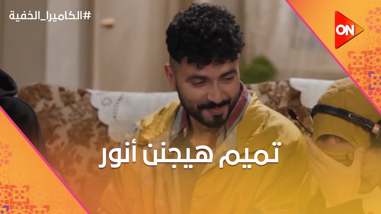 إيه اللي وصل الموضوع للـ AI؟ تميم هيجنن أنور.. شوف عمل فيه إيه 😂🤦‍♂️ #الكاميرا_الخفية