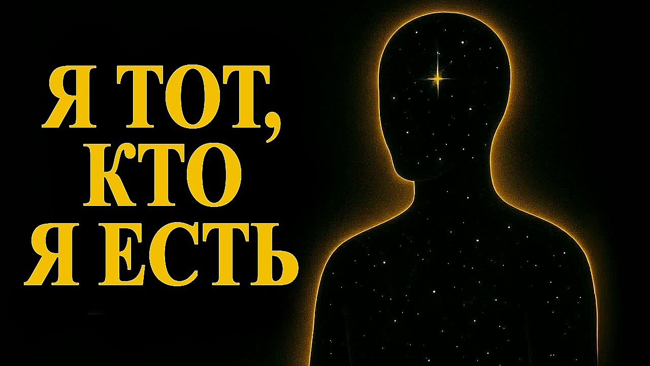 Я ЕСТЬ: Два Самых Мощных Слова Во Вселенной (Манифестация Из Состояния Бога)
