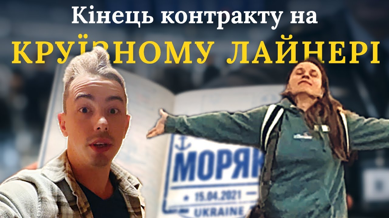 Останній день на лайнері | Як проходить висадка з судна?