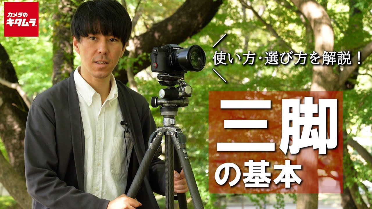 【初心者必見】三脚の使い方・種類と選び方を解説！（カメラのキタムラ動画）